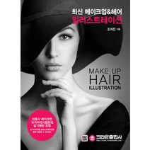 최신 메이크업 & 헤어 일러스트레이션:미용사 메이크업 국가자격시험문제 실기패턴 포함, 크라운출판사, 조여진