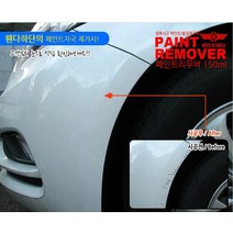차량 스크레치 제거 잔기스 흠집제거 페인트 리무버, 옵션, 페인트리무버