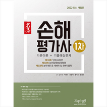 2022 명품 손해평가사 1차 기본이론+기출예상문제 + 미니수첩 증정 $, 고시이앤피