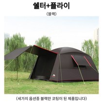 초대형쉘터 블랙코팅 거실형텐트 리빙쉘텐트 쉘터텐트 모기장쉘터 리빙쉘 그늘막텐트 그늘막쉘터 캠핑쉘터 리빙쉘터 이너텐트 사계절쉘터 4계절텐트 5인용텐트 방수텐트, 쉘터+플라이, 블랙(코팅)