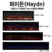 TV아래설치 전기벽난로 하이든 예쁜 LED 3색장작불꽃+4평난방 전기온풍기 전기히터 전기난로 유럽풍벽난로 유럽풍페치카 아파트거실아트월인테리어조명 감성카페인테리어조명주방아트월인테리어, 하이든72(182cm)