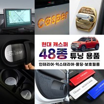 [3G MALL] 현대 캐스퍼 AX1 튜닝 악세사리, 40_도어스커프_아크릴커버(실버)