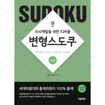 변형 스도쿠: 중급:두뇌계발을 위한 IQ퍼즐 | 문제해결력ㆍ논리적사고ㆍ추론능력ㆍ과제집착력, 퍼즐에듀, 전재용홍미자