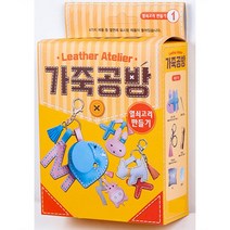 가죽으로 직접 만드는 악세사리 가죽공방(열쇠고리)