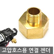 다이아프램펌프 고압용 호스 젠더 연결구 커넥터 나사