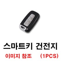 기아 포르테 포르테쿱 스마트키 건전지 배터리 밧데리 수은 전지 동전 열쇠 키 자동차 차량용 3V