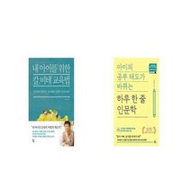 유니오니아시아 내 아이를 위한 칼 비테 교육법 + 아이의 공부 태도가 바뀌는 하루 한 줄 인문학, etc/etc