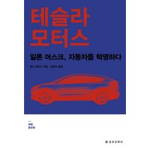 테슬라 모터스:일론 머스크 자동차를 혁명하다, 을유문화사