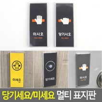 당기시오 당기시요 당기세요 미시오 미시요 미세요 멀티 안내판 표지판 푯말 표찰 명찰 문구, 제품선택, 블랙-미세요