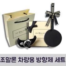 조말론 차량용 방향제 본품+리본+거치대+쇼핑백 세트, 라임 바질 앤 만다린