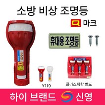 신영 비상조명등 손전등 Y119 S119 /휴대용 /조명등 /현대 /소방 Q마크 랜턴, 1.현대 Q마크 비상조명등, 1개