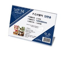 플로엠 L1208 단면용 아크릴꽂이 가로형 120 x 80mm, 30개