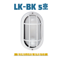 벌크헤드 벽등 LK-BK 5호 실내외벽등 전원주택 분위기 펜션등, 밤색, 전구색-따뜻한 느낌 연주황빛