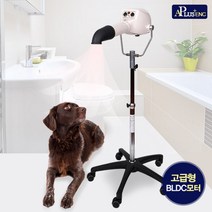 에이플러스 스탠드 애견드라이기 고급형 APST2041 BLDC모터