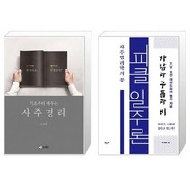 유니오니아시아 사주명리 기초부터 배우는 + 피클 일주론 사주명리학의 꽃, [단일상품]