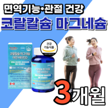 코랄칼슘 마그네슘 아연 비타민d 쥐 나는데 만성피로 근육 관절 눈 손 팔 다리 떨림 고흡수마그네슘 영양제 남성 여성 갱년기 어르신 학생 칼슘 마그네슘제 마그네슝 마스네슘 정 사은품, 3개월 분, 3개