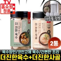 육수장인 더진한육수 고체 조미료 더진한 사골 국물내기 동전 코인 육수 다시 간편 조미 캠핑 낚시 야외 요리 조리 추천 후기 [로코스나인 홈쇼핑] 더진한 육수 더진한사골 세트구성, Locos_03._더진한육수 1통+더진한사골1통