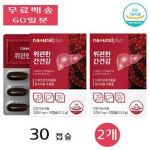 내츄럴플러스 위 편한 간 건강 밀크 씨슬 시슬 피로 회복 감초 케어 장 약 30캡슐 2개