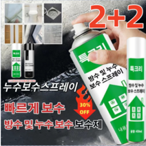 1+1/2+2 (450ml 대용량) 코팅형 방수 스프레이 다용도방수코팅저 방수 및 누수 보수 스프레이 기와지붕 방수/외벽 방수/옥상 균열부분/벽 균열/파이프 누수, 투명*2, 450ml
