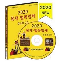 [밀크북] [CD] 2020 목재·벌목업체 주소록 - CD-ROM 1장