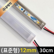 그린맥스 LED바 완제품(표준형 12mm-30cm-12V) *간접조명 실내등 주방등, 1개, 1) (표준형)12mm-확산-기본형/(백색)-30cm
