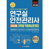 성안당 2022 연구실안전관리사 2차시험 과목별 적중예상문제집, 없음