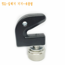 LongFatoys 배드민턴스트링 배드민턴라켓 실꿰기 공구 와이어 드로잉 머신 선보호 관망 라켓 철사 얽힘 기계가위 낚시줄펜치 굽은주둥이집게, T21-실꿰기 기기--K클립