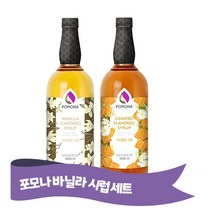 포모나 바닐라시럽 ＋ 카라멜향시럽