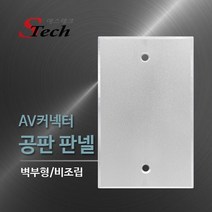 현모양처 무료배송[에스테크] STech 벽면 부착용 판넬 RCA 3구 [비조립형커넥터 미포함] [알루미늄], 상세페이지 참조