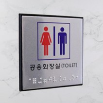 시각장애인 화장실 점자 표지판 문패 학교, 장애인(일반)