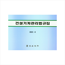 건설기계관리법규집 + 미니수첩 증정, 편집부, 노해출판사