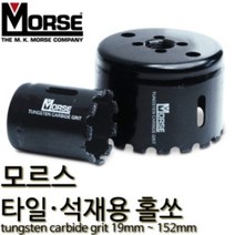 모르스 미제 타일용 롱홀쏘 석재홀쏘(65mm) 초경 점착 홀커터 홀캇타 홀컷터