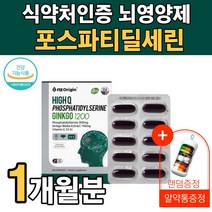 뇌영양제 은행잎추출물 포스파티딜세린 포스타딜세린 포스파티세린 고함량 300mg 대치동 고시생 기억력 집중력 감퇴 향상 좋아지는 영양제 인지기능개선 인지질 플라보놀배당체 1개월분, 1개월