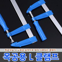 목공용 L클램프 만력기 바이스 집게 고정 목공 퀵그립, 목공용 L클램프 80x200