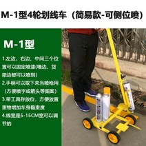 셀프 주차선 도색 스크라이빙카트 선긋기 차선 안전선 도색장비 스프레이 아스팔트, M-1단순e4륜(측면중앙조절가능)