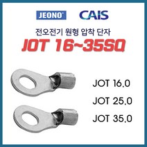 전오 동선용 압착단자 낱개판매 JOT 16SQ 25SQ 35SQ, 13115-원형 압착단자 25-8_10개