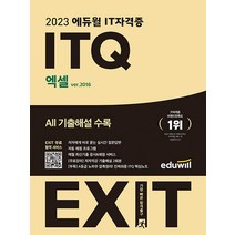 2023 에듀윌 EXIT ITQ 엑셀 ver.2016