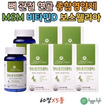 디메틸설폰 식이유황 엠에스엠 MSM 1550mg 비타민디 10개월분 식약청인정 건강기능식품 캐나다 직수입 보스웰리아 초록잎홍합 그린머슬 중년 갱년기 여성 관절 뼈 건강 영양 보충제