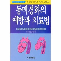 웅진북센 동맥경화의 예방과 치료법-29(현대가정의학시리즈), 단품없음