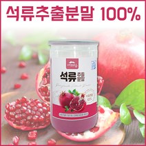 석류가루 석류분말 10배농축 석류농축분말 석류추출분말 무첨가 석류추출 100% 여성 식물성 과일 석류 건강분말 석류먹는법 석류농축 석류추출물 석류파우더 400g