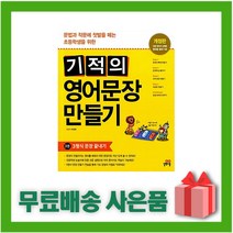 [선물] 길벗스쿨 기적의 영어문장 만들기 3 - 초등