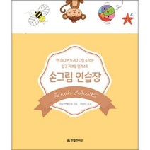 손그림 연습장 펜 하나면 누구나 그릴 수 있는 쉽고 귀여운 일러스트, 한빛라이프