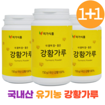유기농 강황 가루 카레 직접가공 식사대용선식 국산 국내산 100% 강항 강황차 강황울금 커큐민영양제 울금 분말 가루 진도 계피나무, 6개월(4+2)