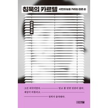 침묵의 카르텔:시민의 눈을 가리는 검은 손, 사계절, 이은용 저