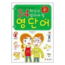 효리원 3·4학년이 꼭 알아야 할 영단어 (마스크제공)