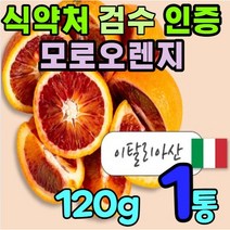 아탈리아산 모르실 오렌지 모로 분말 가루 c3g 식약처 moro 100% 모르 모로 빨간 붉은 검은 흙갈색 오랜지 모로실 morosil 식약처 검수 인증 인정 베타카로틴 헤스페리딘, 120g, 1통