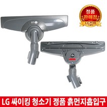 LG싸이킹청소기 흙먼지흡입구K73BGY K73PGY K73RGY