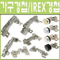 경첩 가구 장롱 씽크대 코너 IREX경첩, 붙박이장스무버 (1개), 1개