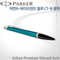 파카 어번 바이브런트블루 CT 볼펜 무료각인, [U861]바이브런트블루 CT 볼펜 각인X