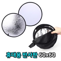 톡톡마켓 리플렉터 반사판 60cm 뷰티 음식 요리 브이로그 방송